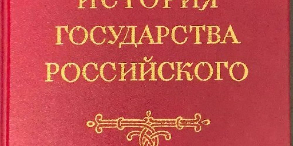 Карамзин Н.М. «История государства Российского т.5»