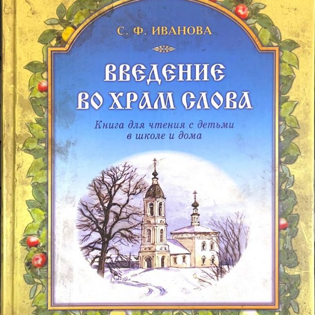 Иванова С.Ф. «Введение во Храм слова»