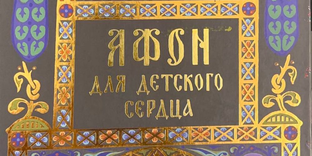 Монах Симеон Афонский  «Афон для детского сердца»