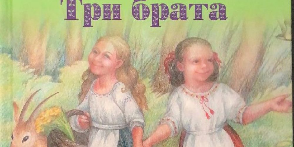 Я. И В. Гримм «Белоснежка и Краснозорька»
