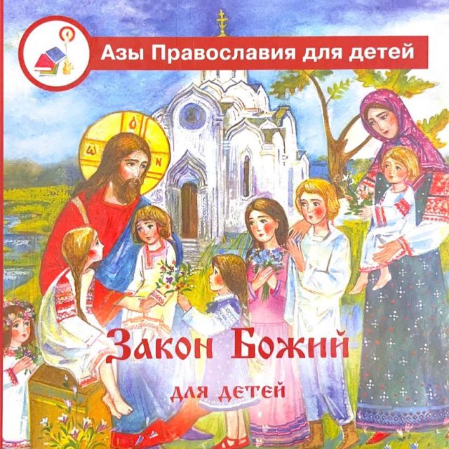 «Закон Божий для детей»