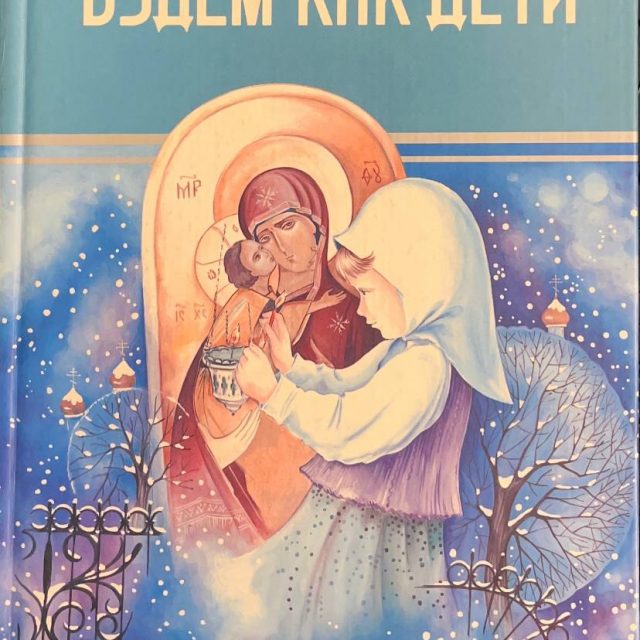 Ганаго Б. «‎Будем как дети»‎