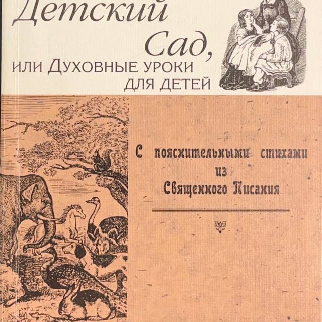 «Детский сад или духовные уроки для детей»