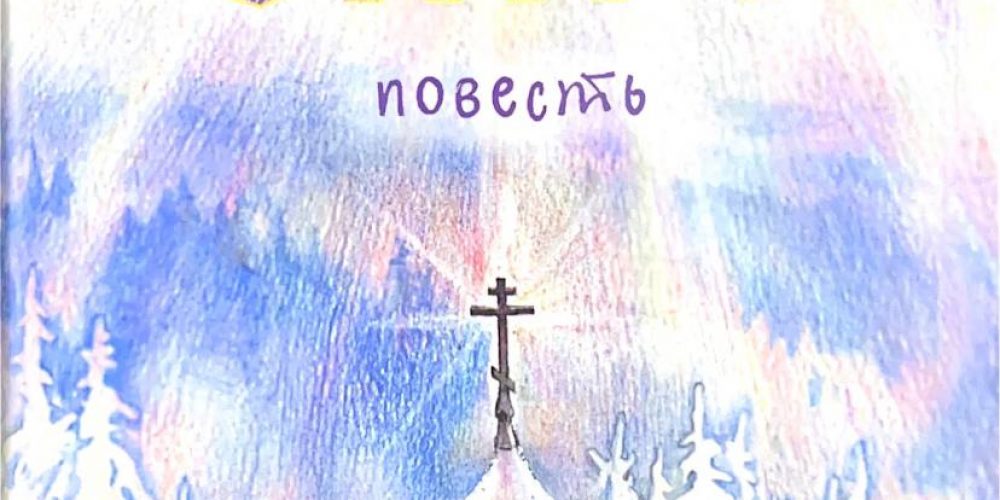 Балашева Е.Г.  «Скит. Повесть.»
