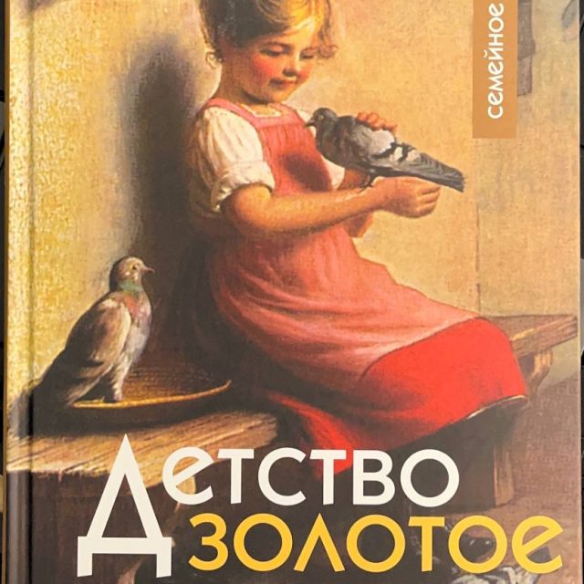 «Детство золотое»