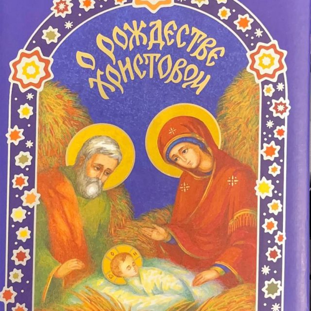 «О Рождестве Христовом»