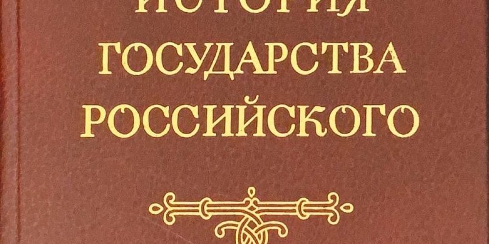 Карамзин Н.М. «История государства Российского»