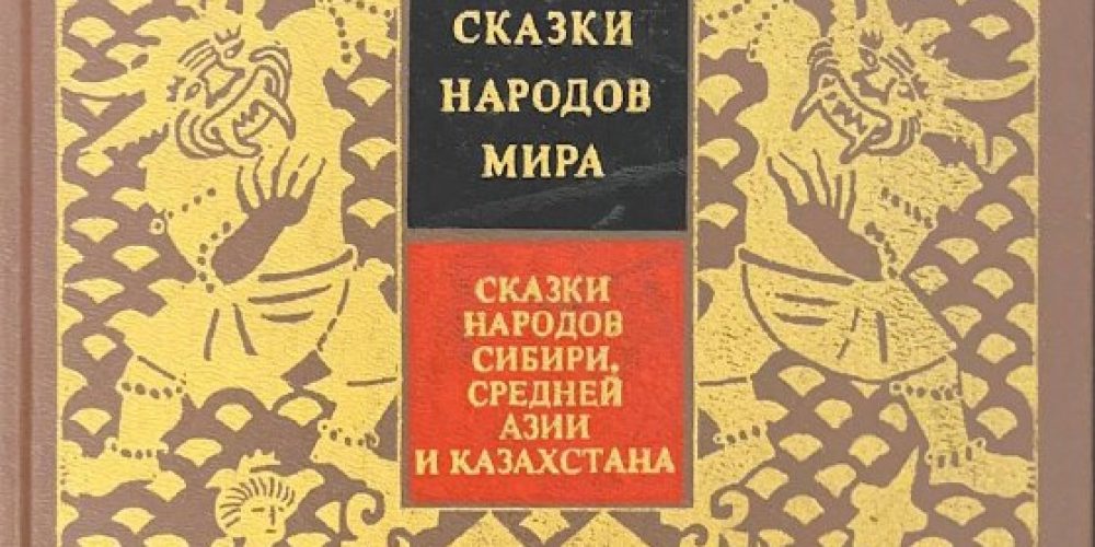 «Сказки народов Сибири, Ср. Азии и Казахстана»
