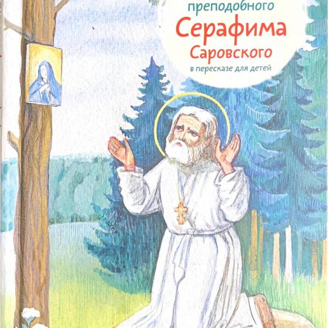 Ткаченко А. «Житие Преподобного Серафима Саровского»