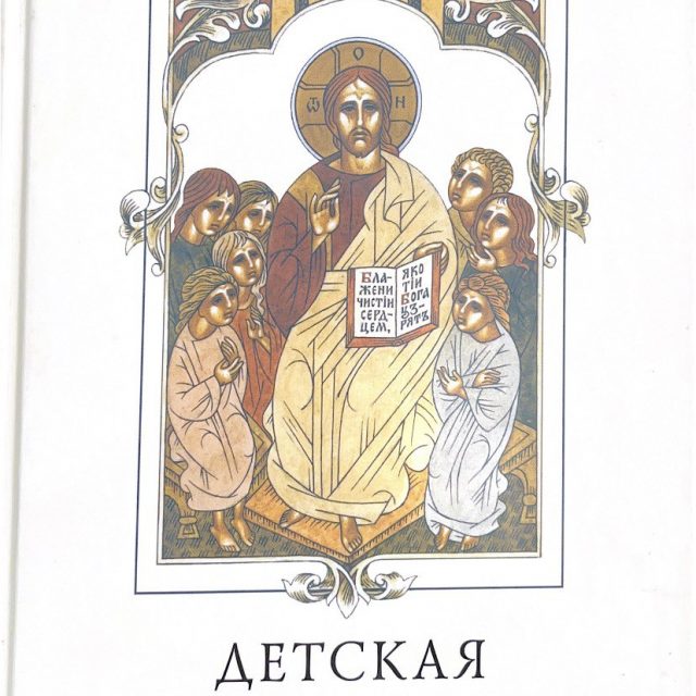 «Детская Библия»