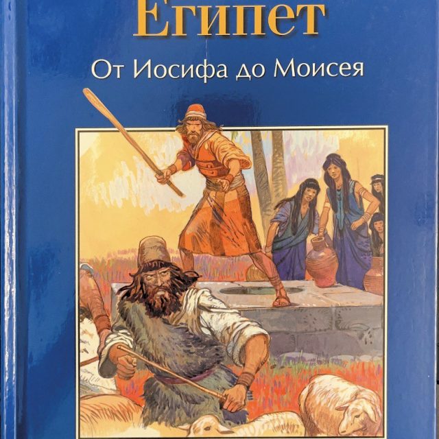 «Библейские истории, Египет: от Иосифа до Моисея»