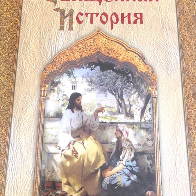 Воздвиженский П.Н. «Моя первая книга. Священная история»