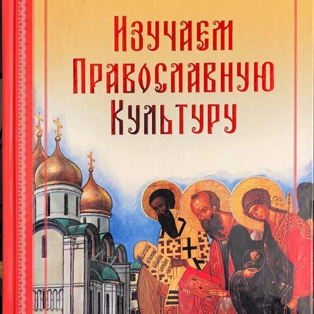 «Изучаем православную культуру»