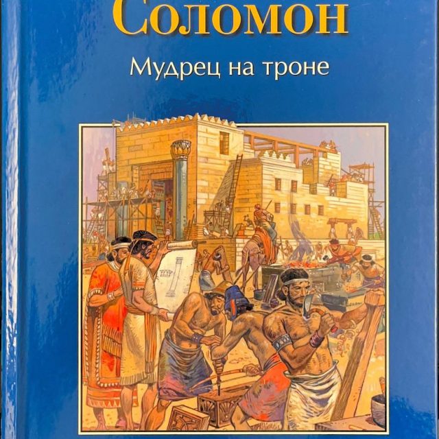 «Библейские истории, Соломон: мудрец на троне»
