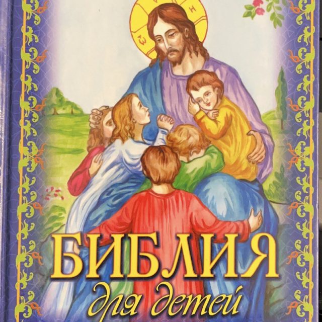 «Библия для детей»