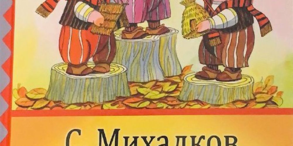 Михалков С.В. «Три поросенка»