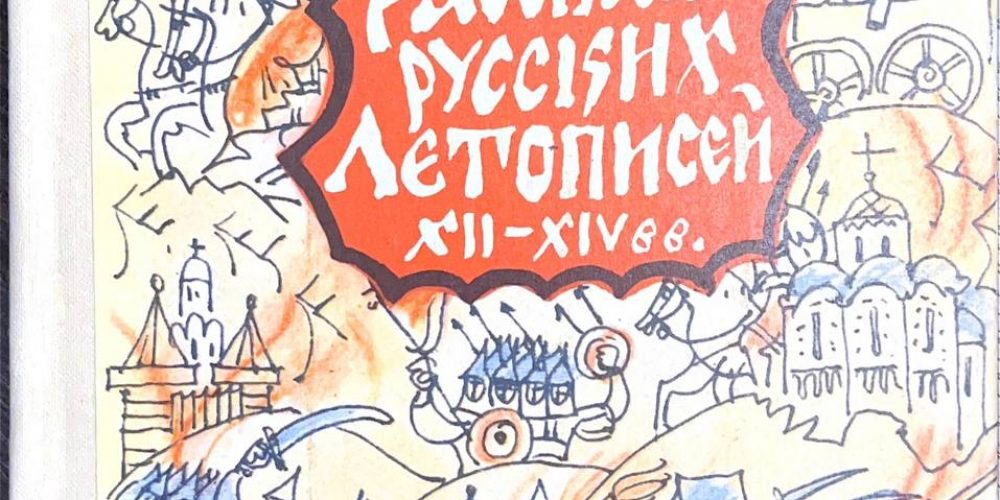 «Рассказы Русских летописей ХII-ХIV веков»