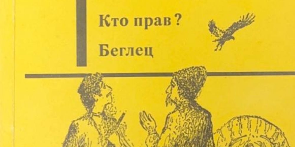 Тютчев Ф.Ф.  «Кто прав? Беглец»