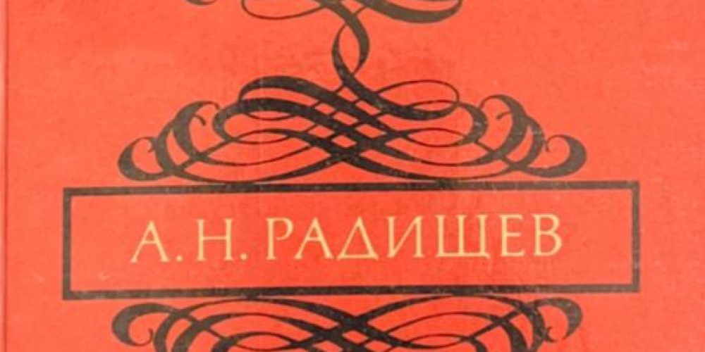 Фонвизин Д.  Радищев А. «Избранное»