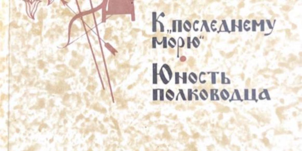 Ян В. «К последнему морю»