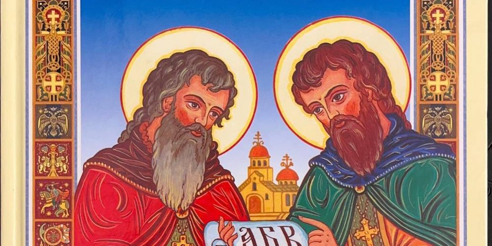 Воскобойников В. «Кирилл и Мефодий»