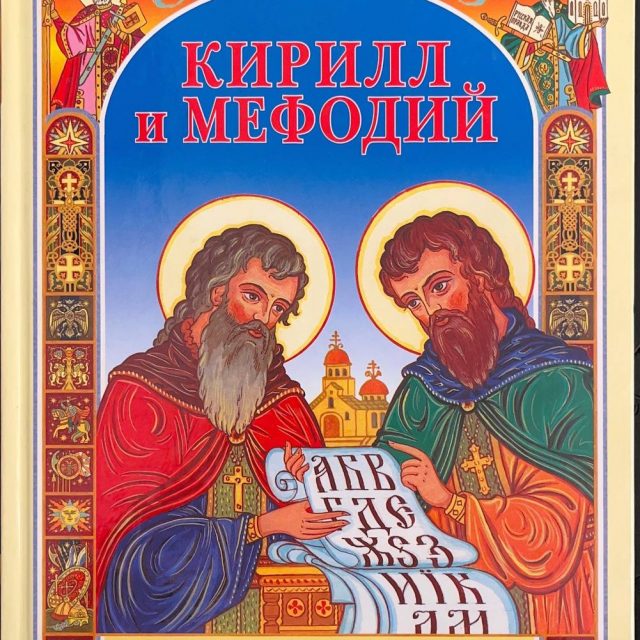 Воскобойников В. «Кирилл и Мефодий»