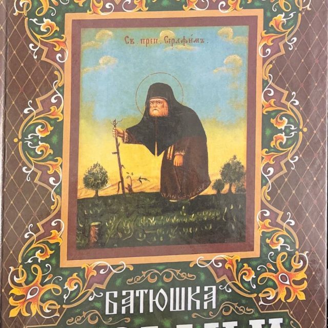 «Батюшка Серафим»