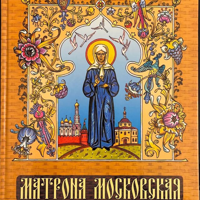 «Матрона Московская: повесть о житии»