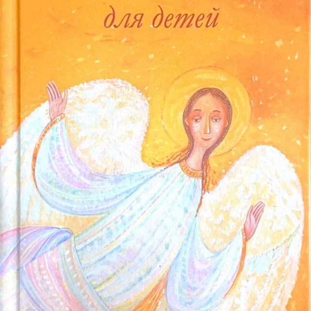 «Молитвослов для детей»