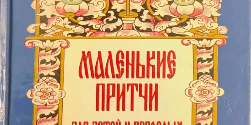 Монах Варнава (Санин) «Маленькие притчи для детей и взрослых» т.2