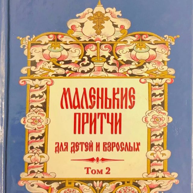 Монах Варнава (Санин) «Маленькие притчи для детей и взрослых» т.2