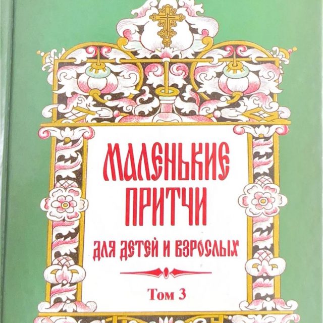 Монах Варнава (Санин) «Маленькие притчи для детей и взрослых»  т.3
