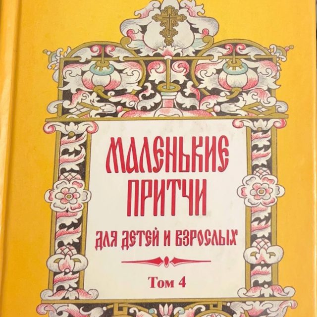 Монах Варнава (Санин) «Маленькие притчи для детей и взрослых»  т.4