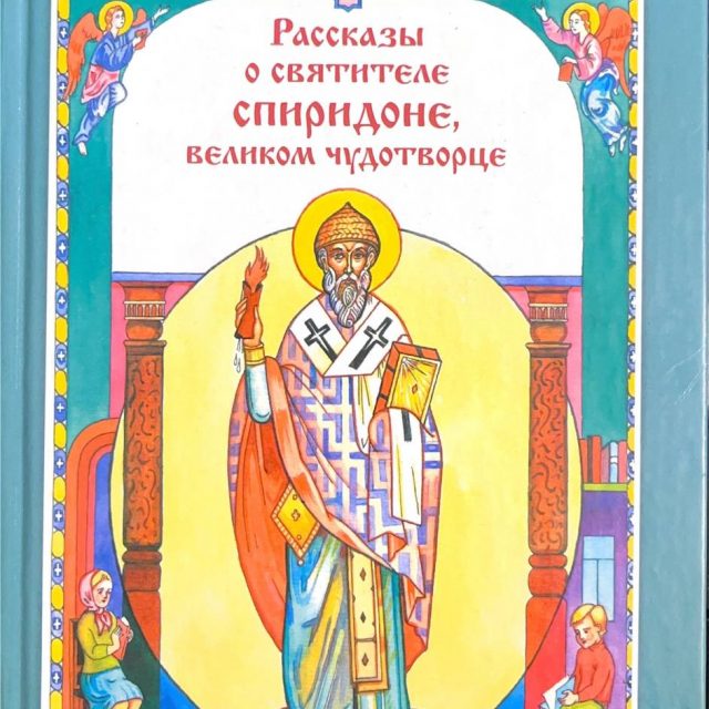 Скоробогатько Н.В. «Рассказы о святителе Спиридоне великом чудотворце»