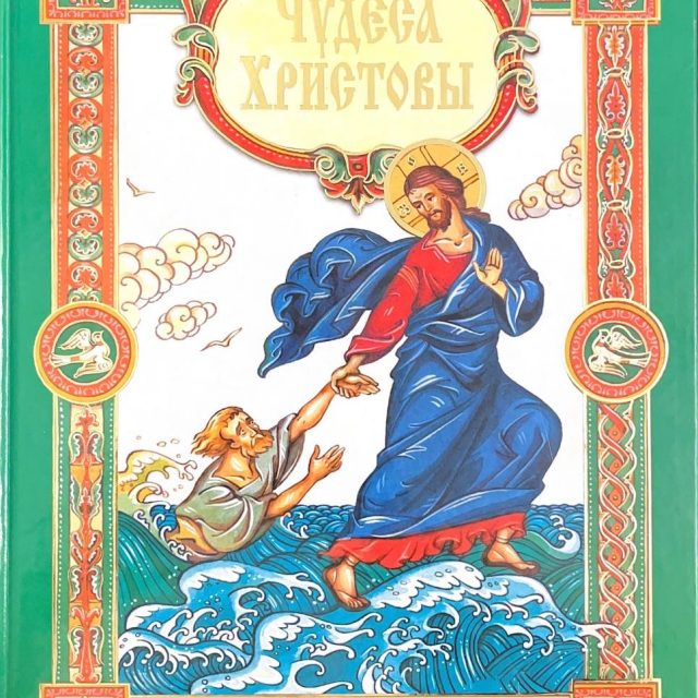 «Чудеса Христовы»‎