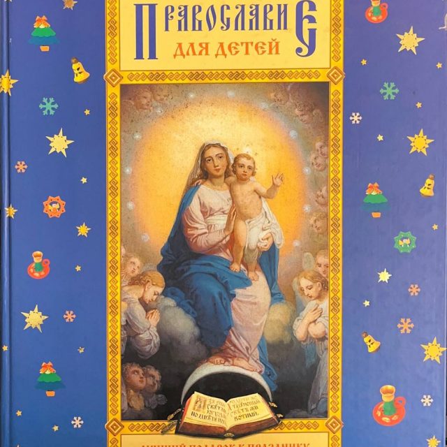 «Православие для детей»