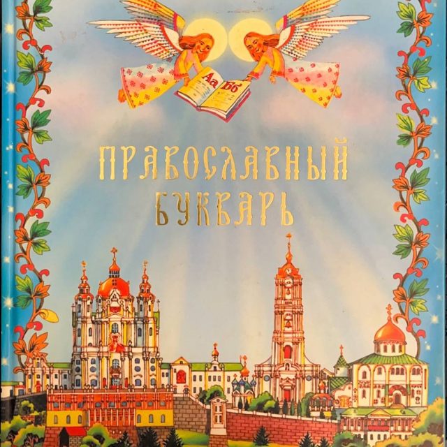 «Православный букварь»