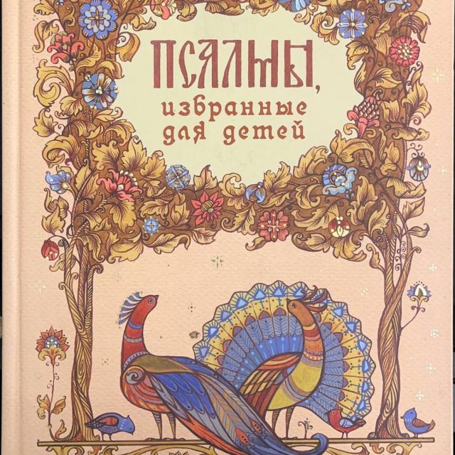 «Псалмы, избранные для детей»
