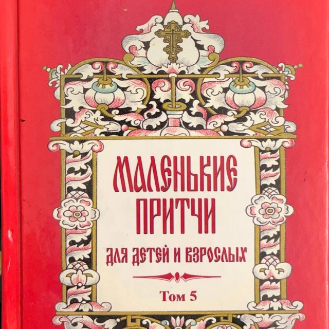 Монах Варнава (Санин) «Маленькие притчи для детей и взрослых»  т.5
