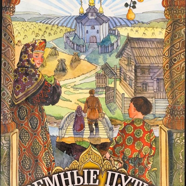 «Земные пути: Из жизни праведников»