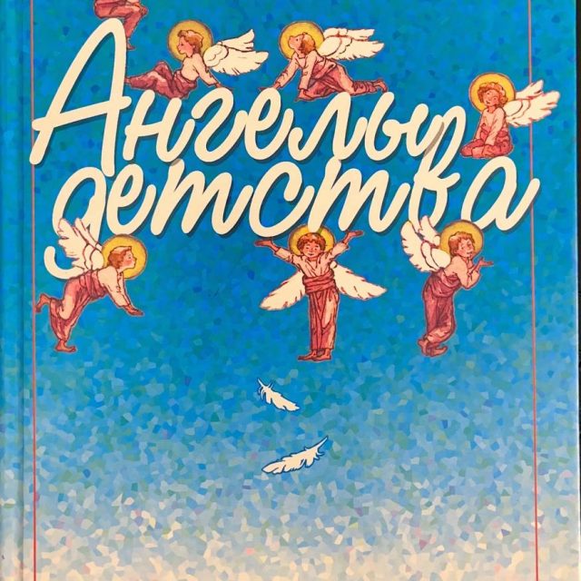 Протоирей Сергий Николаев «Ангелы детства»