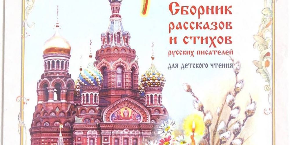 «Пасхальная радость», Сб. рассказов и стихов