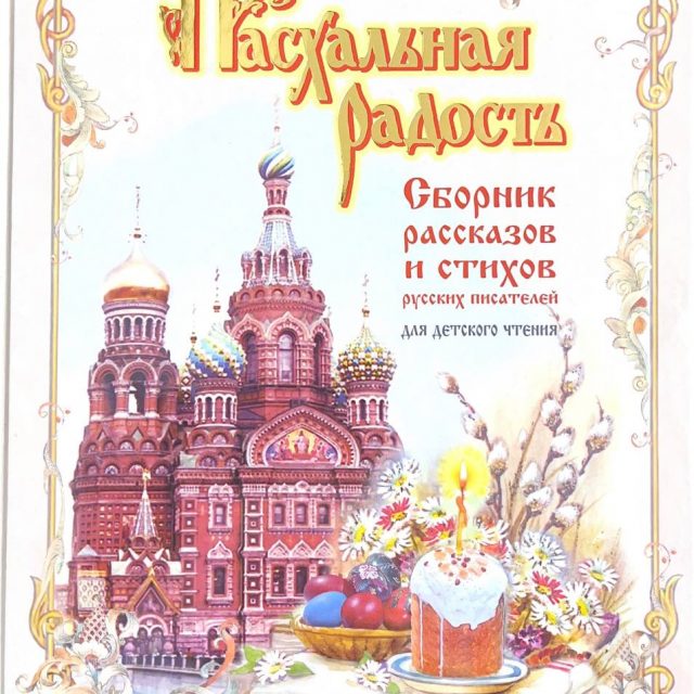 «Пасхальная радость», Сб. рассказов и стихов