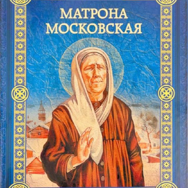 Воскобойников В. «Матрона Московская»