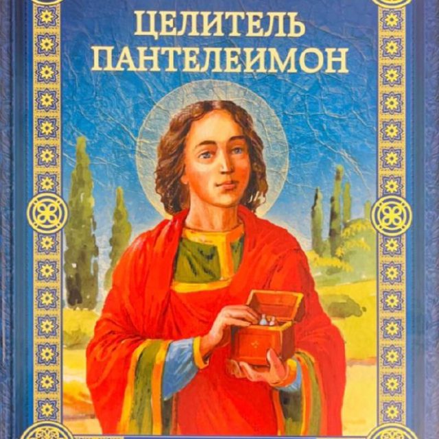 Орехов Д.  «Целитель Пантелеимон»