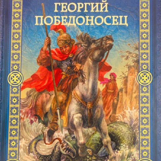 Махоткин С. «Георгий Победоносец»