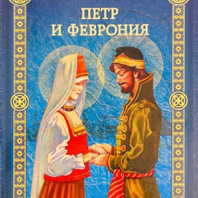Воскобойников В. «Петр и Феврония»