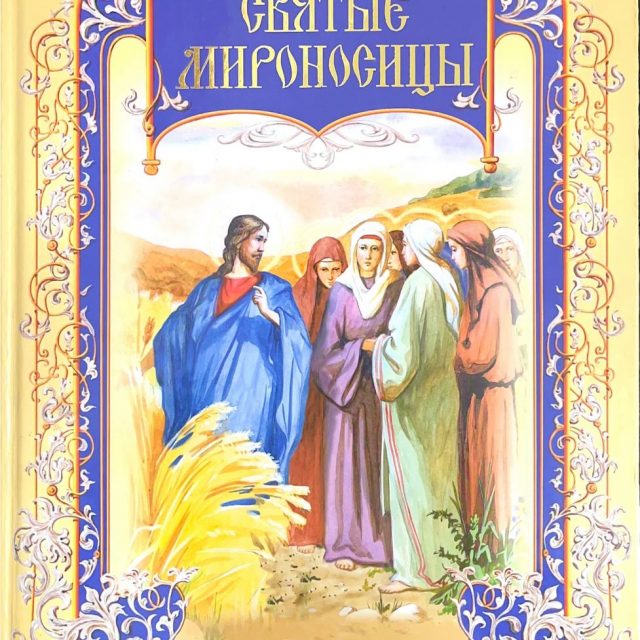 «Святые Мироносицы»