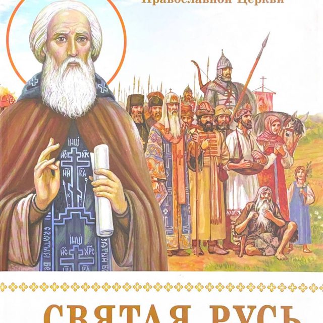 «Святая Русь. Подросткам о Русской Православной Церкви»