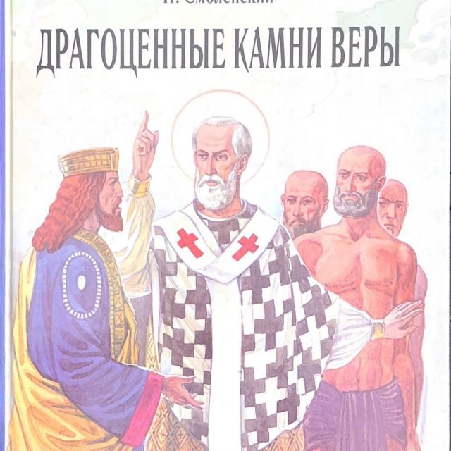 Смоленский Н. «Драгоценные камни Веры»